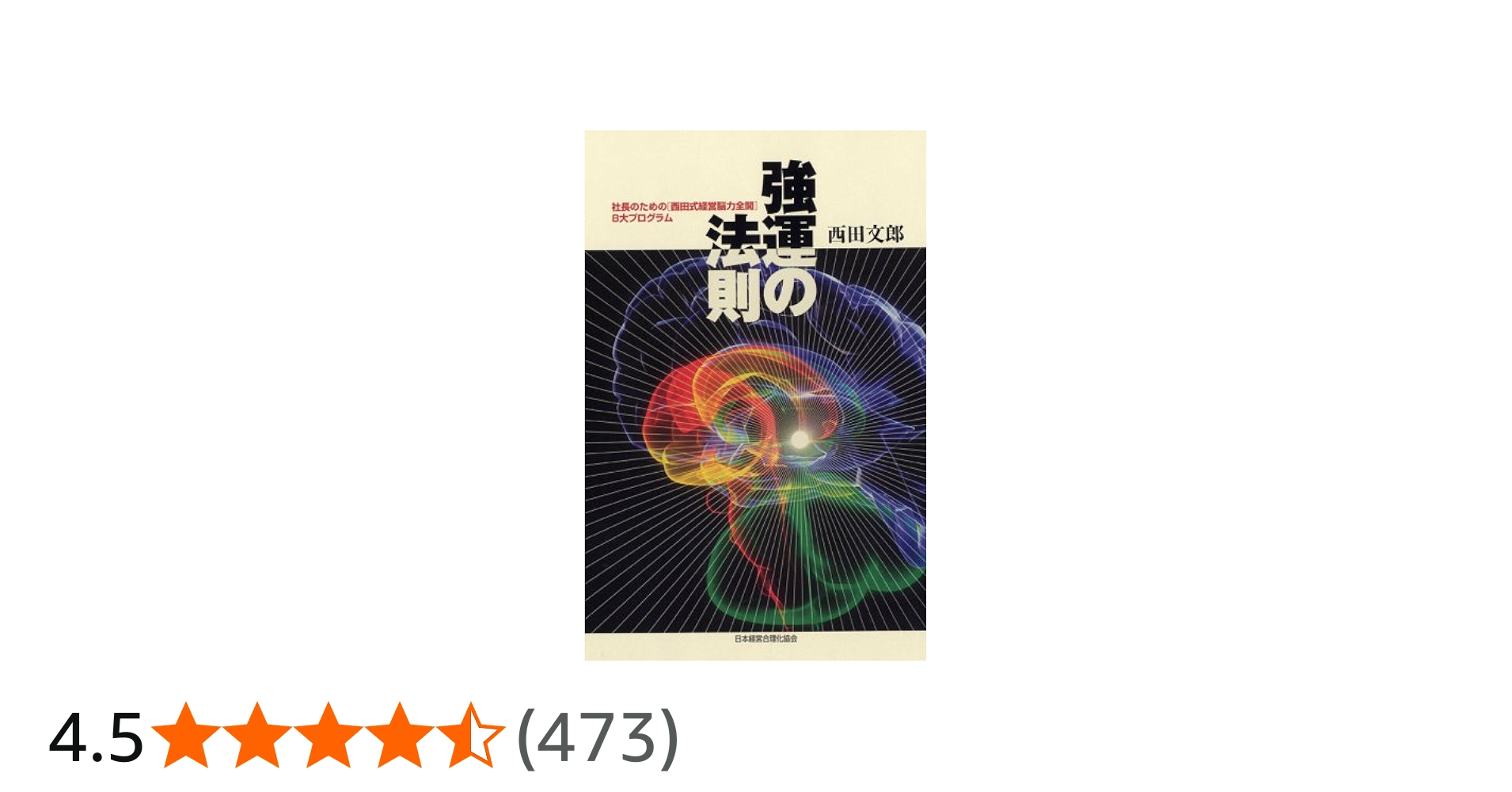 Amazon.co.jp: 強運の法則 : 西田 文郎, 日本経営合理化協会: Japanese