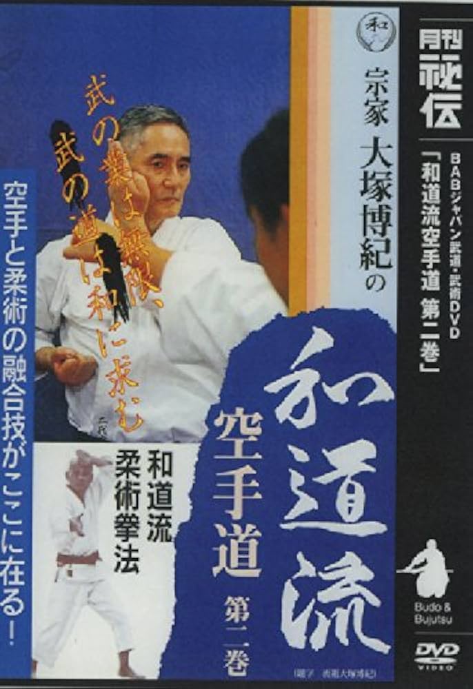 Amazon.co.jp: 和道流空手道 第2巻 [DVD] : 大塚博紀: DVD