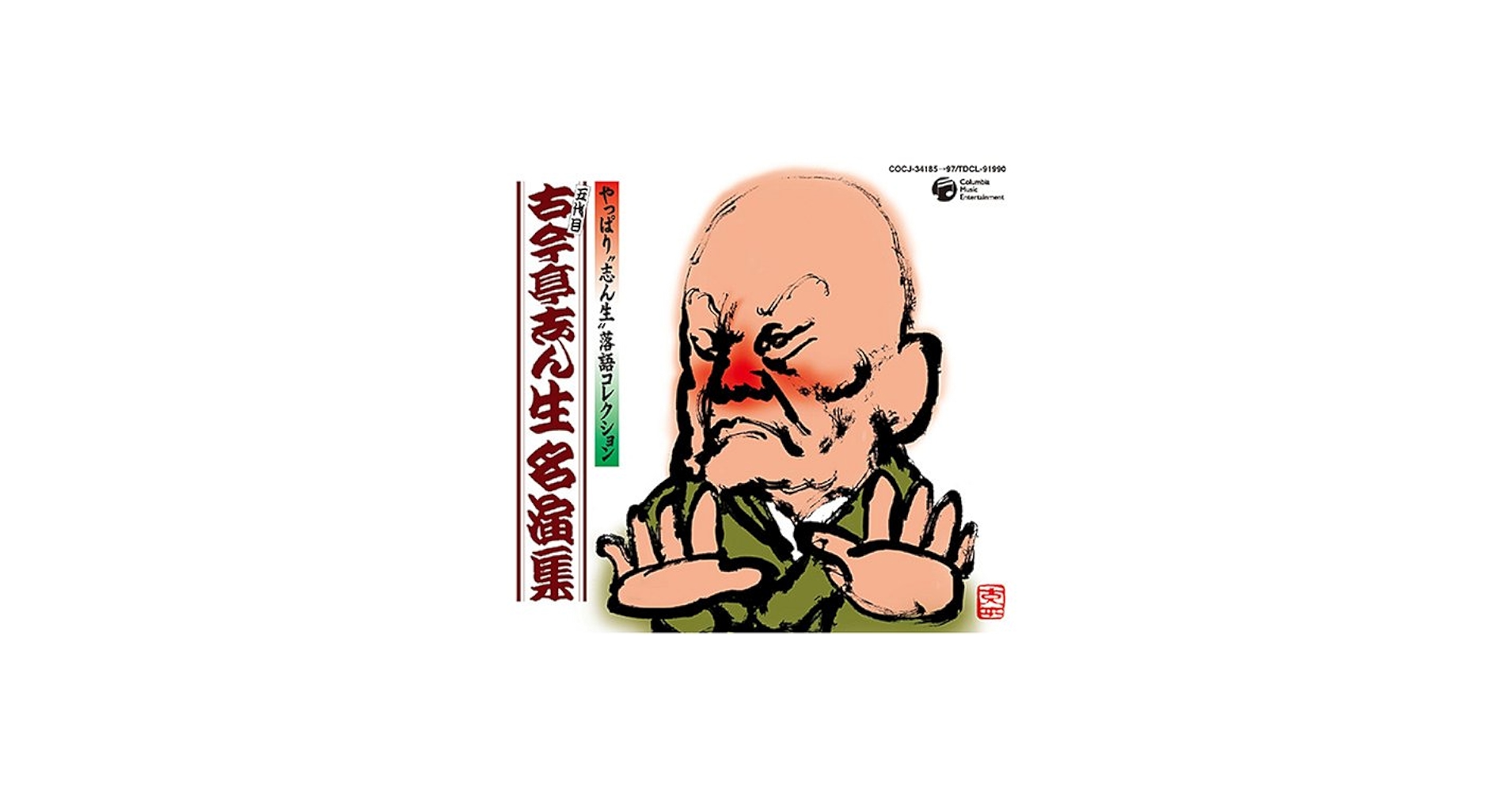 Amazon.co.jp: 古今亭志ん生名演集: ミュージック