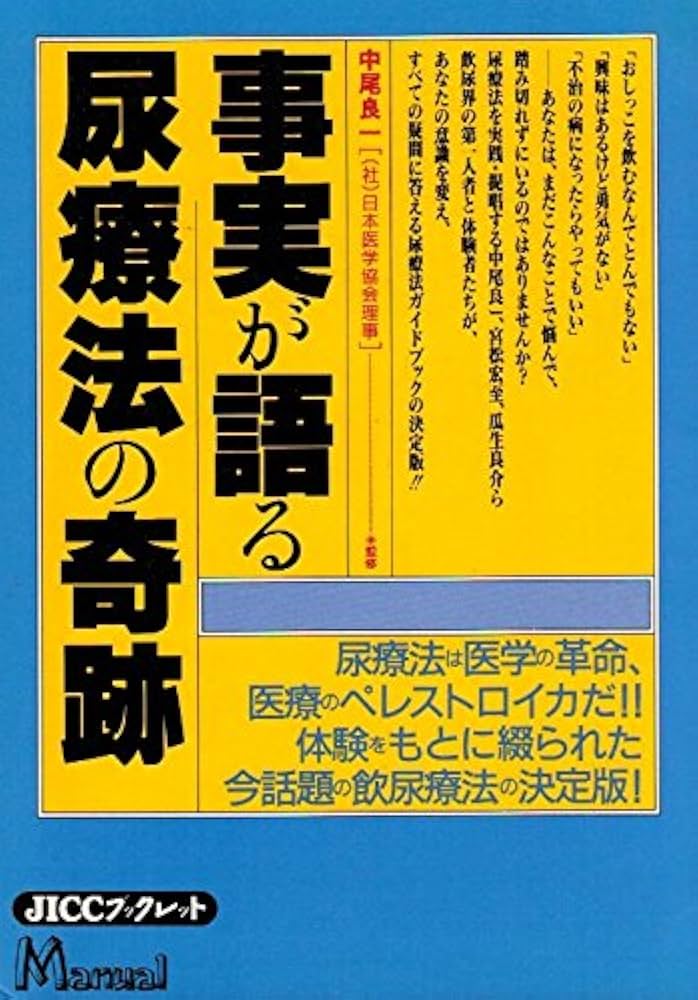 Amazon.co.jp: 事実が語る尿療法の奇跡 (JICCブックレット) : 中尾