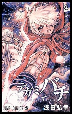 テガミバチ 8 (ジャンプコミックス) | 浅田 弘幸 |本 | 通販 | Amazon
