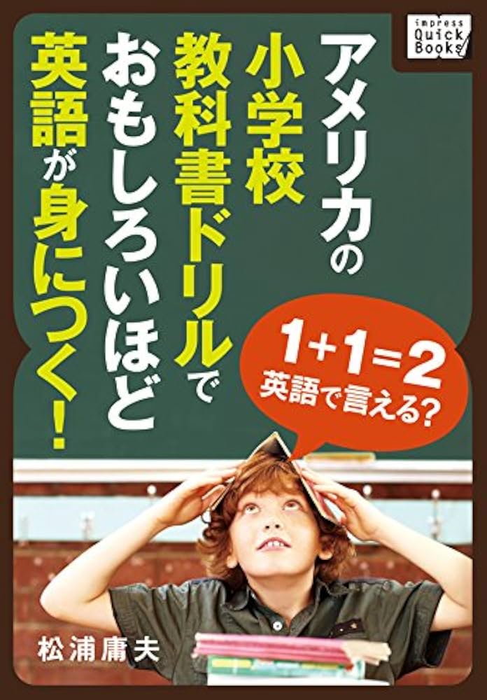 Amazon.co.jp: アメリカの小学校教科書ドリルでおもしろいほど英語が身