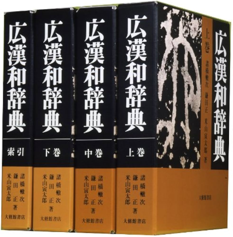 広漢和辞典 全4巻セット | 轍次,諸橋, 正,鎌田, 寅太郎,米山 |本