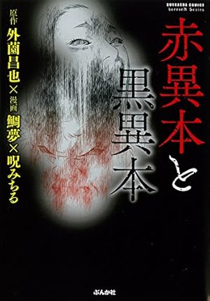 Amazon.co.jp: 口裂け女あらわる!: 昭和怪奇伝説 : 呪 みちる: 本
