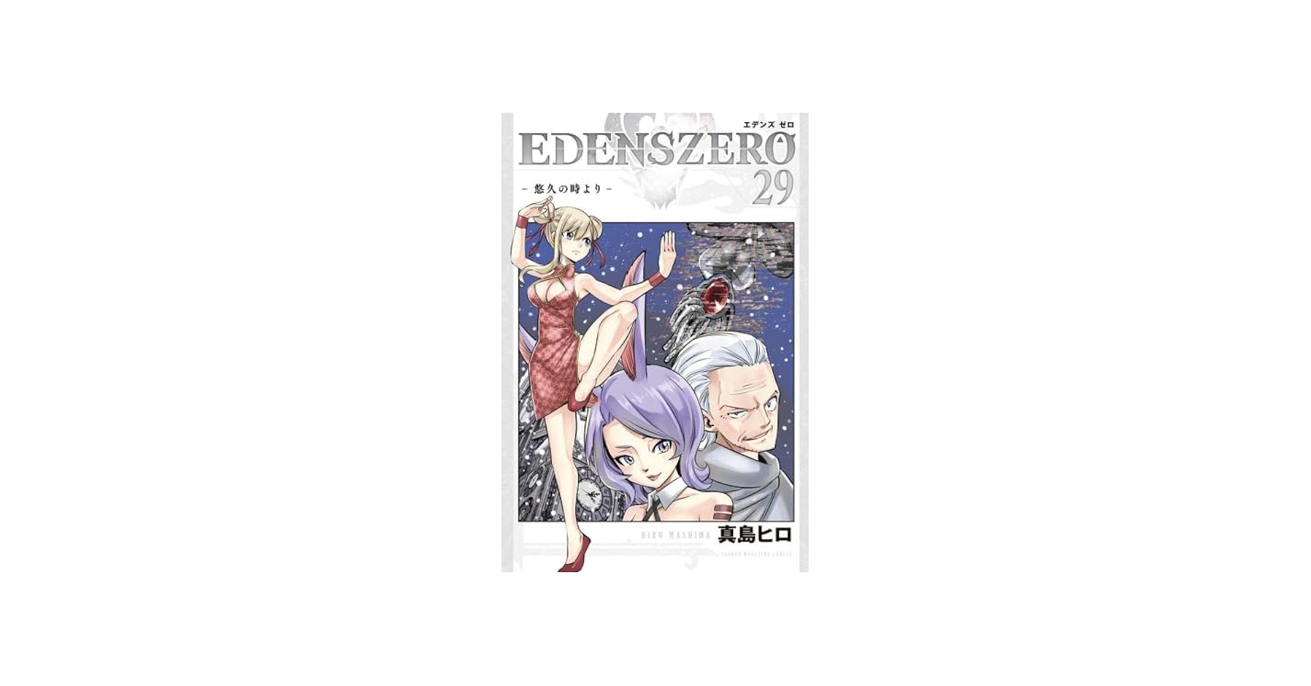 EDENS ZERO エデンズゼロ コミック 1-29巻セット |本 | 通販 | Amazon