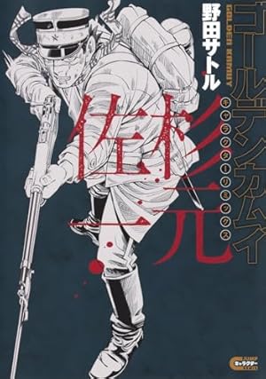 ゴールデンカムイ 17 | 野田 サトル |本 | 通販 | Amazon