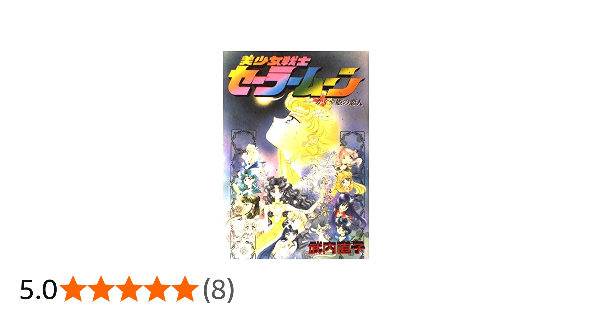 美少女戦士セーラームーン: かぐや姫の恋人 (KCデラックス) | 武内