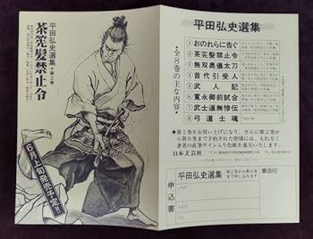 Amazon.co.jp: 『平田弘史選集』全8巻セット/復刻刊行記念色紙ポスター