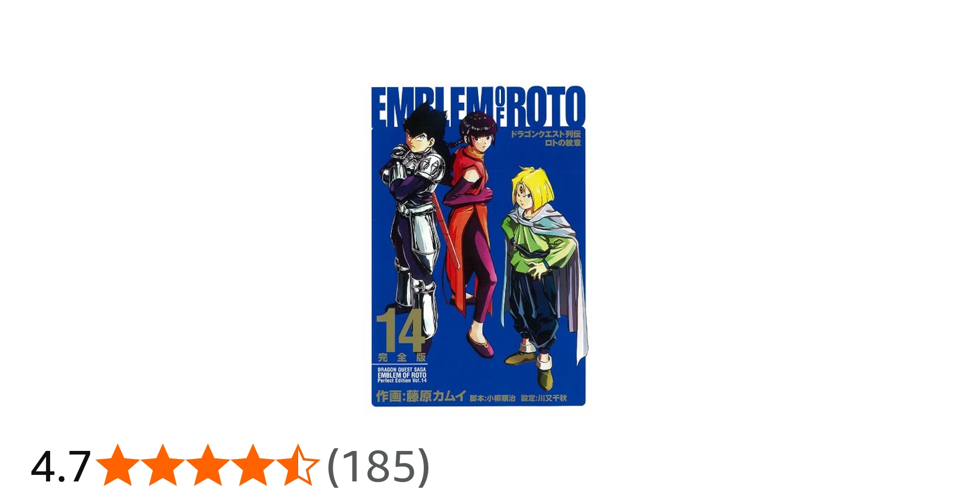 Amazon.co.jp: ロトの紋章完全版: ドラゴンクエスト列伝 (14) (ヤング