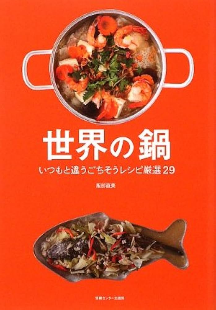 世界の鍋 いつもと違うごちそうレシピ厳選29 | 服部 直美 |本 | 通販