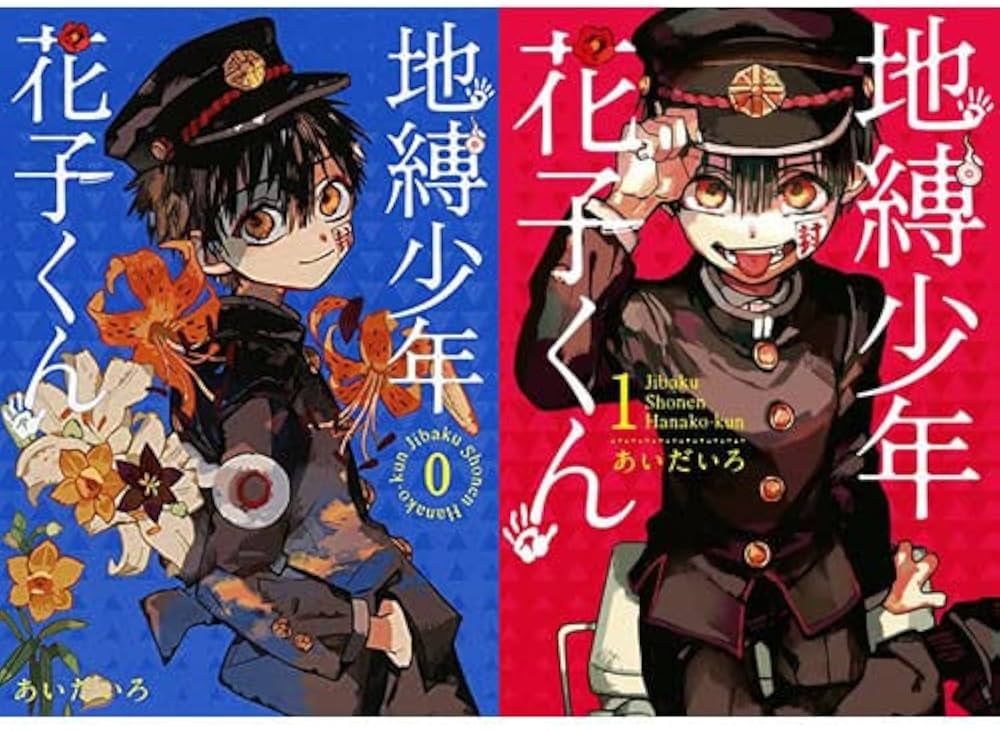 地縛少年 花子くん コミック 0-17巻セット |本 | 通販 | Amazon