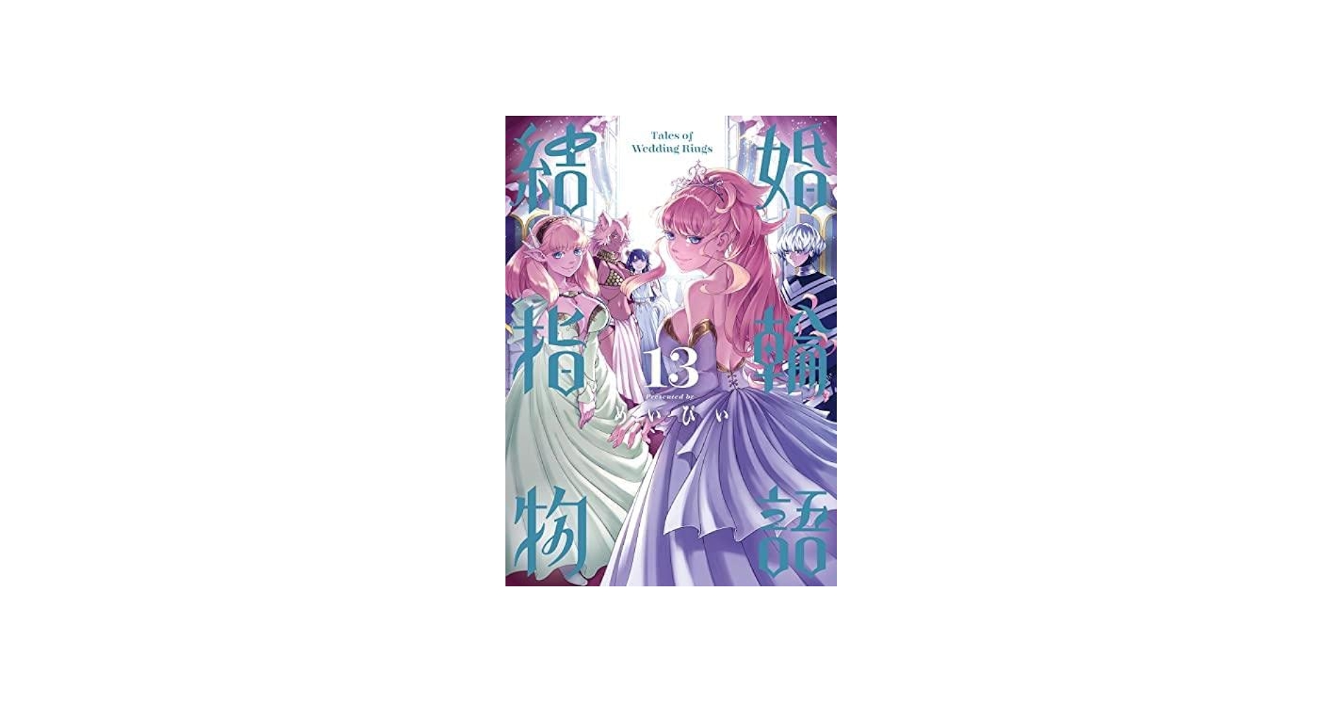 結婚指輪物語 コミック 1-13巻セット |本 | 通販 | Amazon