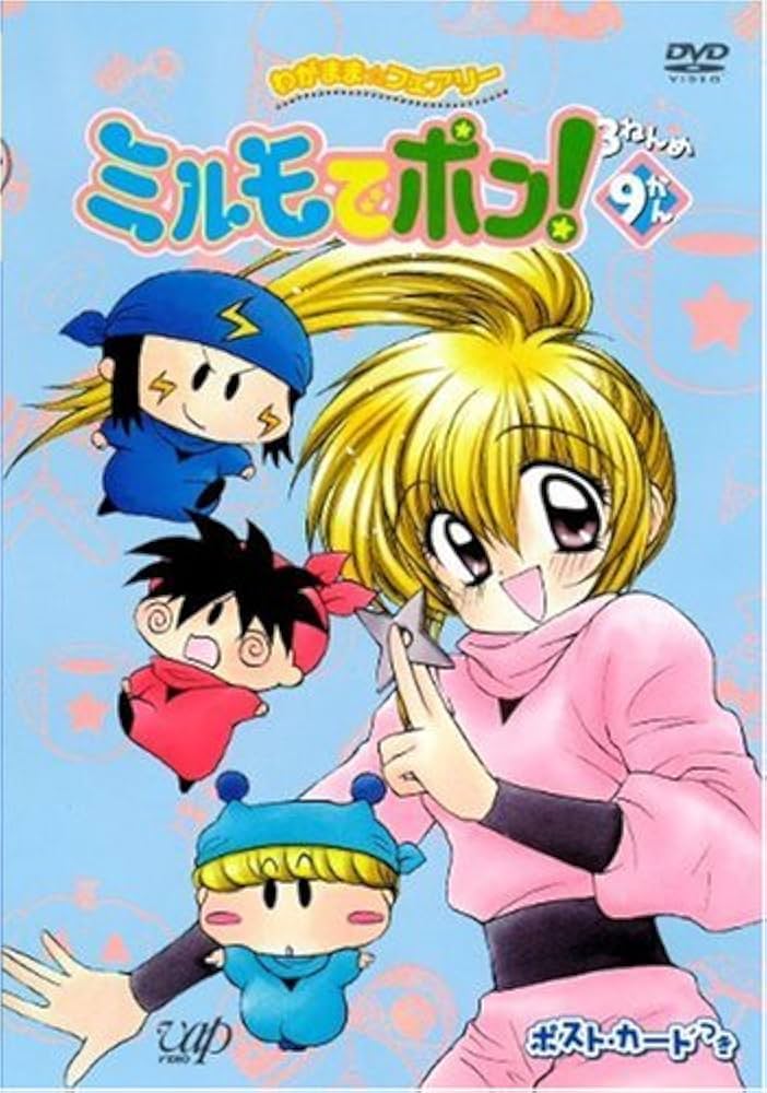 Amazon.co.jp: わがまま☆フェアリー ミルモでポン! 3ねんめ 9 [DVD