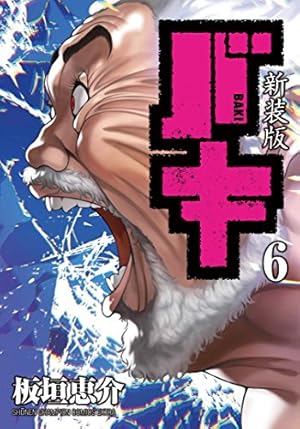 Amazon.co.jp: 新装版 バキ(18): 少年チャンピオン・コミックス