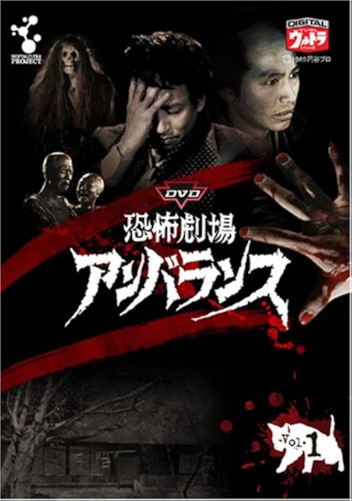 Amazon.co.jp: DVD恐怖劇場アンバランス Vol.1 : 財津一郎, 渡辺美佐子