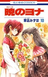 暁のヨナ 45 (花とゆめコミックス) | 草凪みずほ | 少女マンガ
