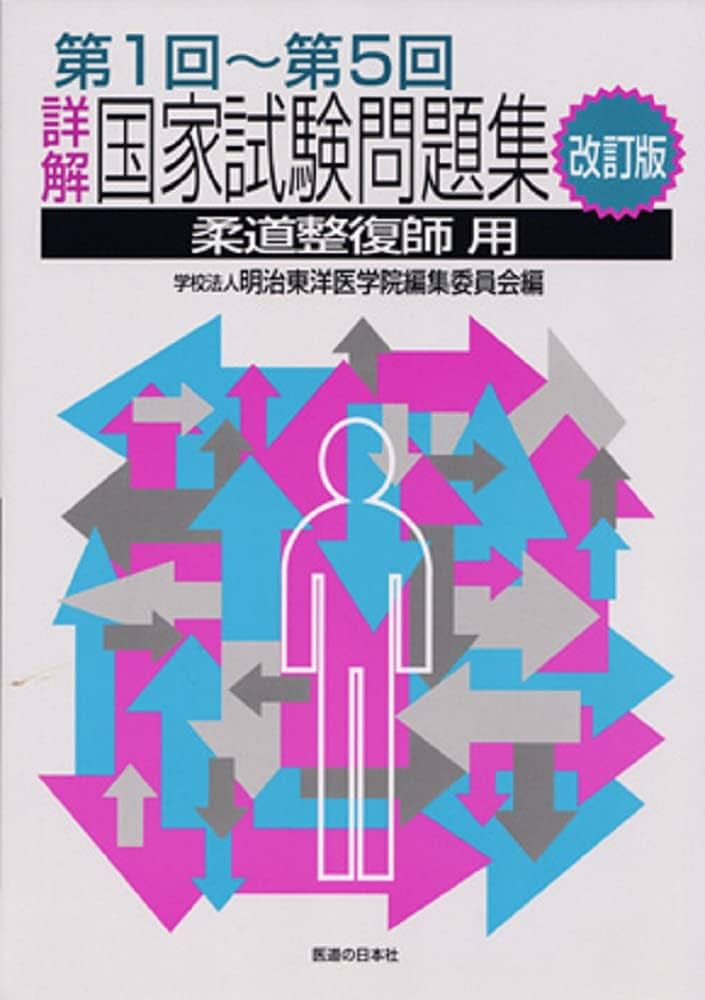 詳解・国家試験問題集 第1回～第5回 改訂版 [柔道整復師用] | 明治東洋