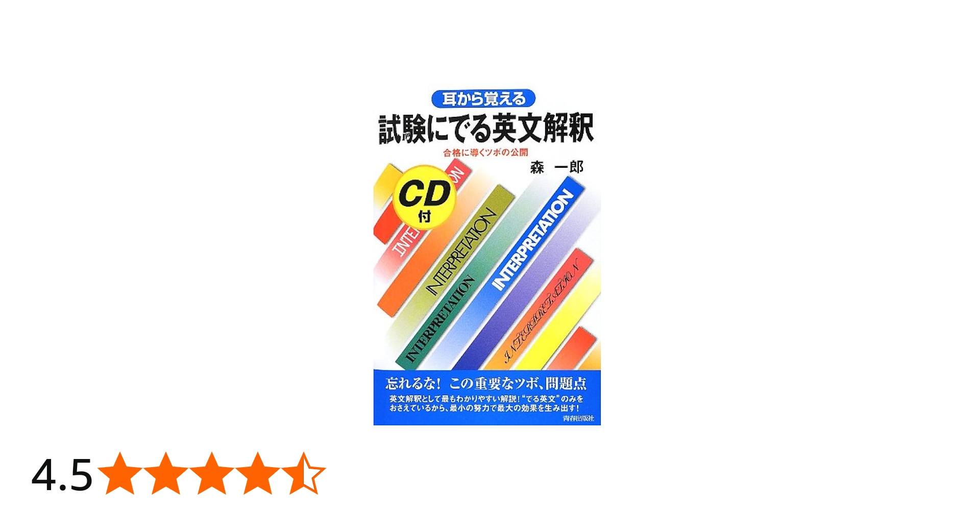 CD未開封】森一郎『耳から覚える 試験にでる英文解釈』CD2枚付き 絶版