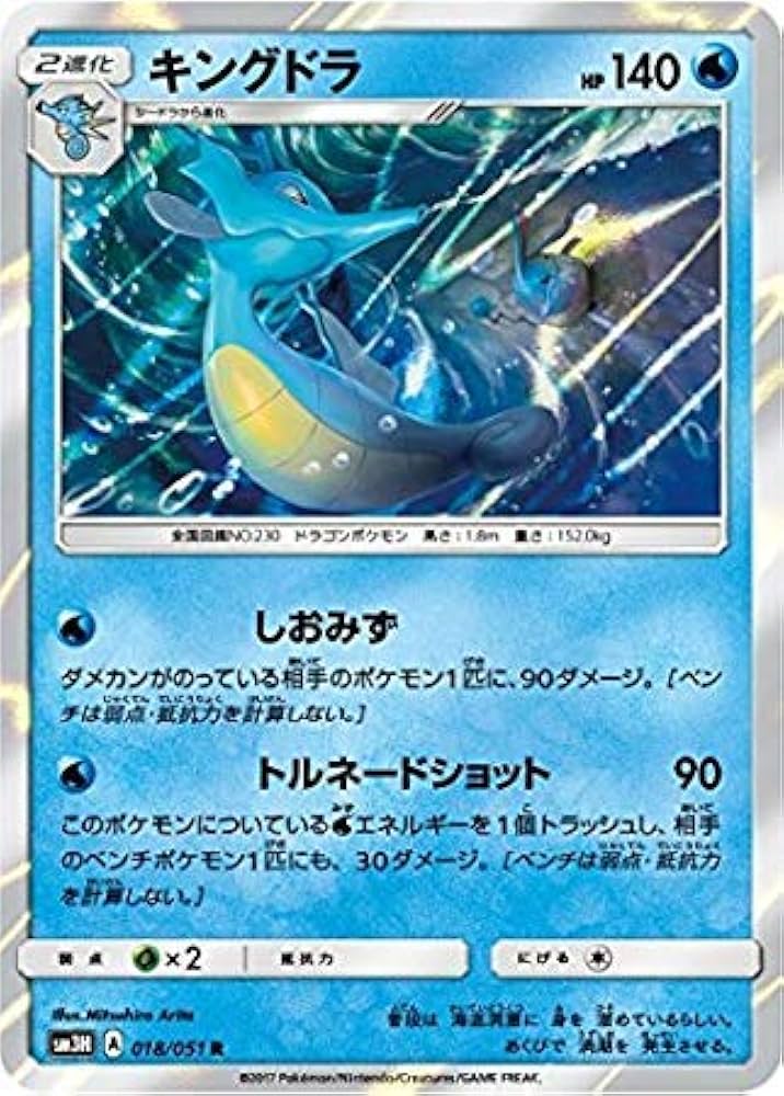 Amazon.co.jp: ポケモンカードゲーム/PK-SM3H-018 キングドラ R : ホビー