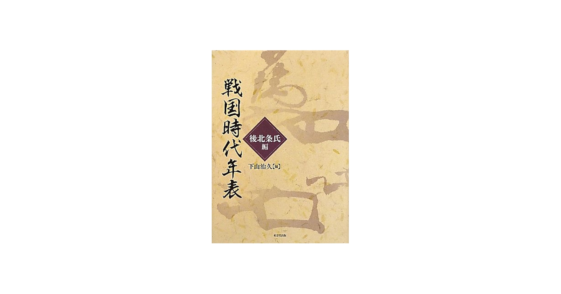戦国時代年表 後北条氏編 | 下山 治久 |本 | 通販 | Amazon