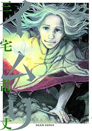 Amazon.co.jp: イムリ 21 (ビームコミックス) : 三宅 乱丈: 本