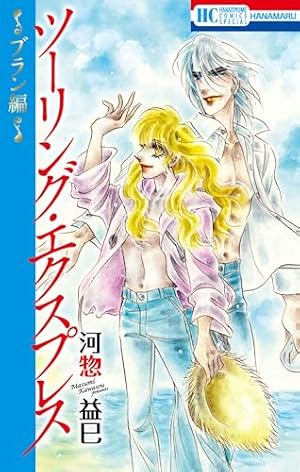Amazon.co.jp: ツーリング・エクスプレス 第8巻 (白泉社文庫 か 2-13