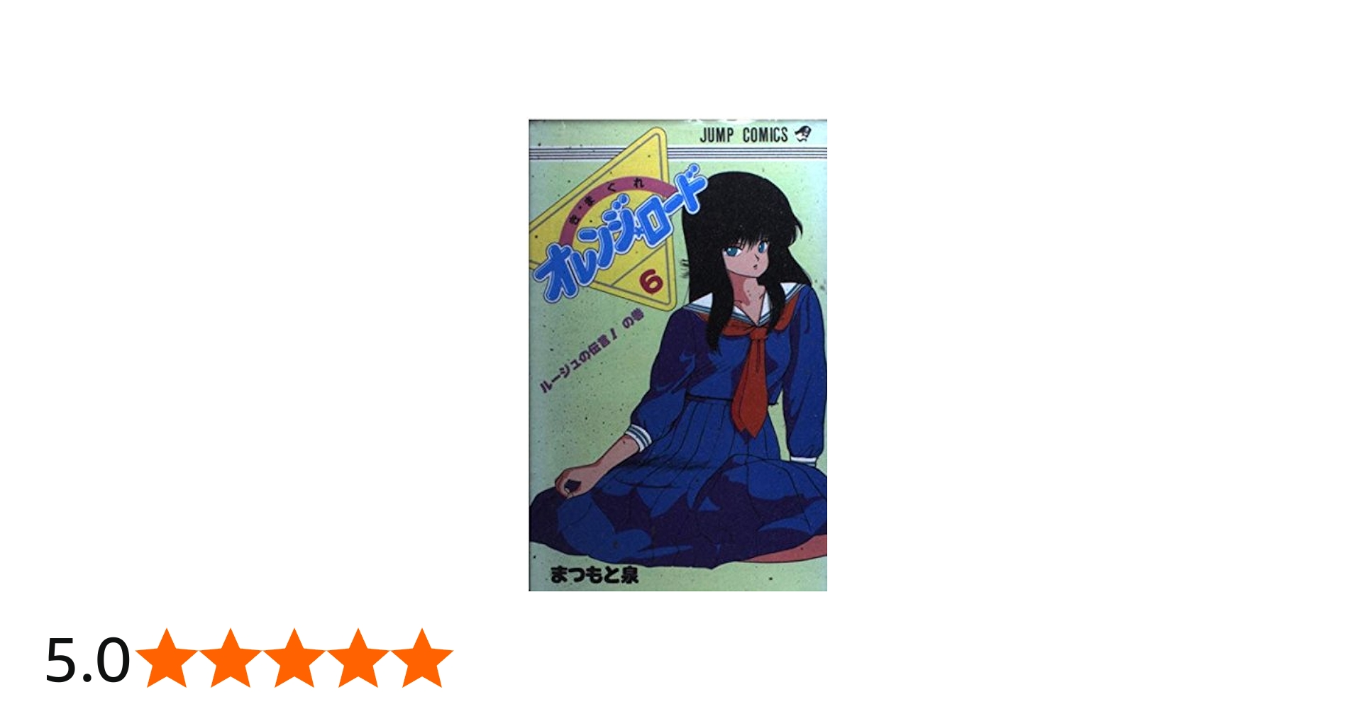 きまぐれオレンジ☆ロード (Vol.6) (ジャンプ・コミックス) | まつもと