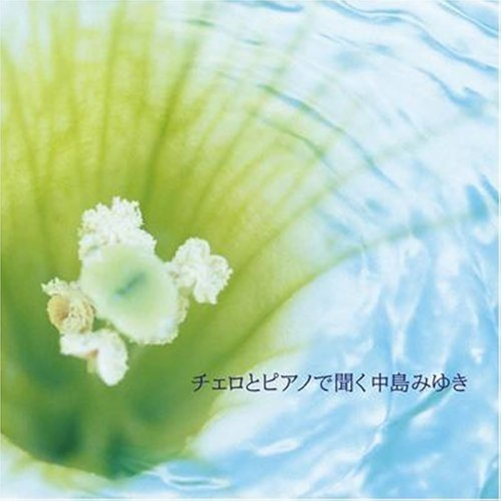 Amazon.co.jp: チェロとピアノで聞く中島みゆき: ミュージック