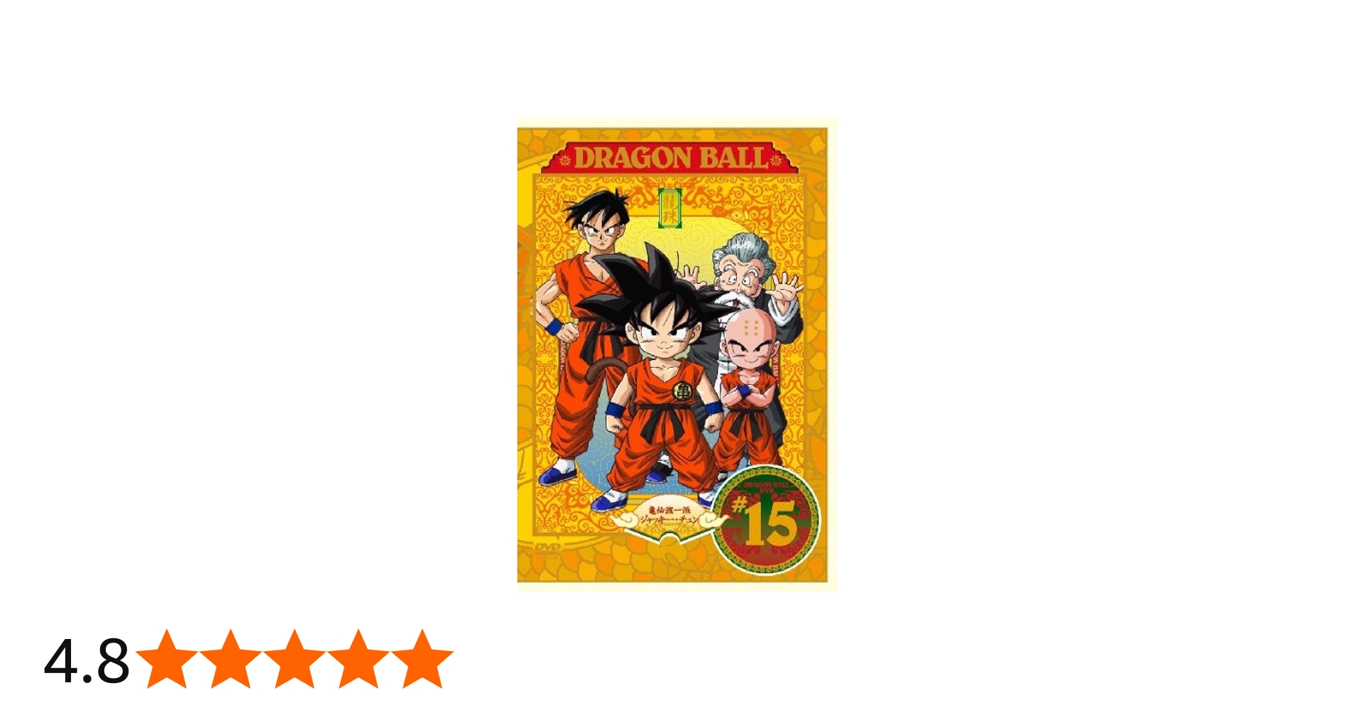 Amazon.co.jp: DRAGON BALL #15 [DVD] : 野沢雅子, 鶴ひろみ, 宮内幸平