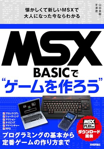 MSX-BASICでゲームを作ろう 懐かしくて新しいMSXで大人になった今なら