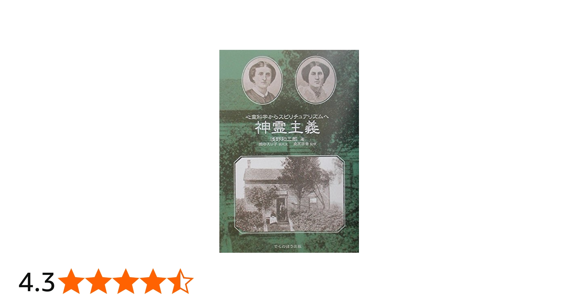 神霊主義: 心霊科学からスピリチュアリズムへ | 浅野 和三郎, 熊谷