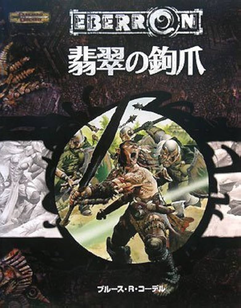 Amazon.co.jp: 翡翠の鉤爪 (ダンジョンズ&ドラゴンズ第3.5版 冒険