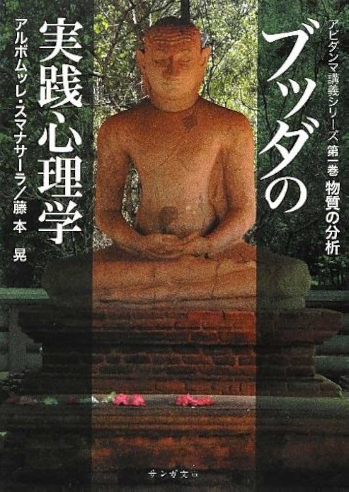 ブッダの実践心理学 第一巻 物質の分析(サンガ文庫) (アビダンマ講義