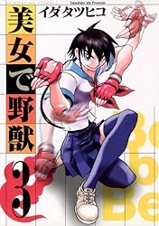 美女で野獣（1） (サンデーGXコミックス) | イダタツヒコ | 青年