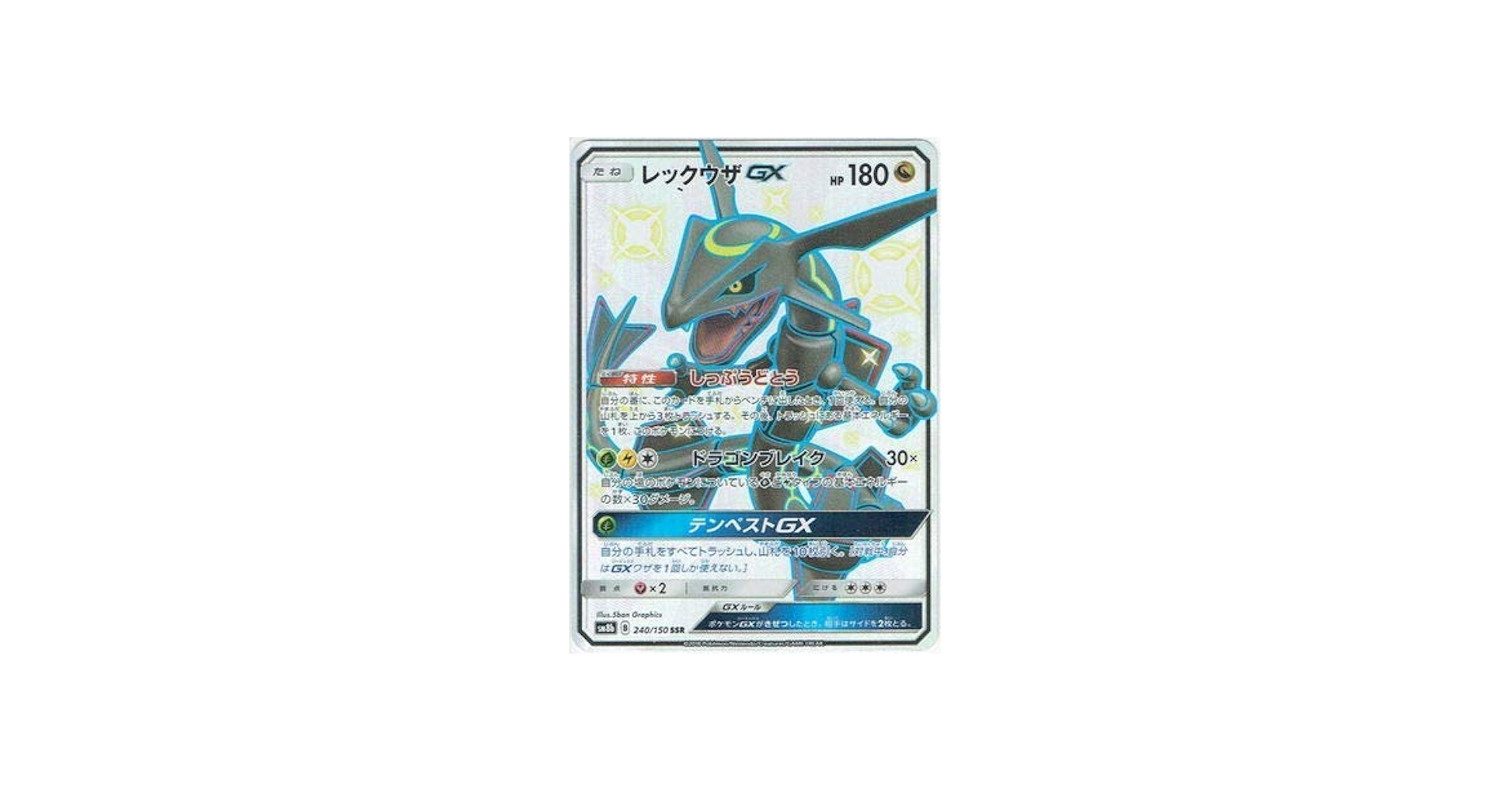Amazon.co.jp: ポケモンカードゲーム/PK-SM8B-240 レックウザGX SSR