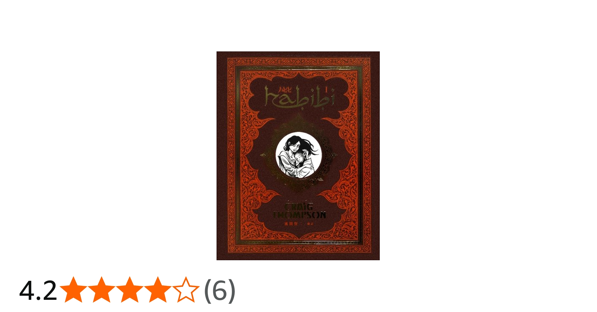 Habibi I [日本語版] | クレイグ・トンプソン, 風間賢二 |本 | 通販