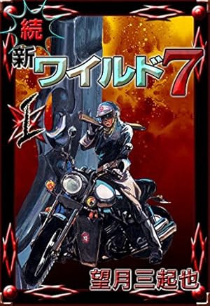 Amazon.co.jp: ワイルド7 （48） eBook : 望月三起也: Kindleストア