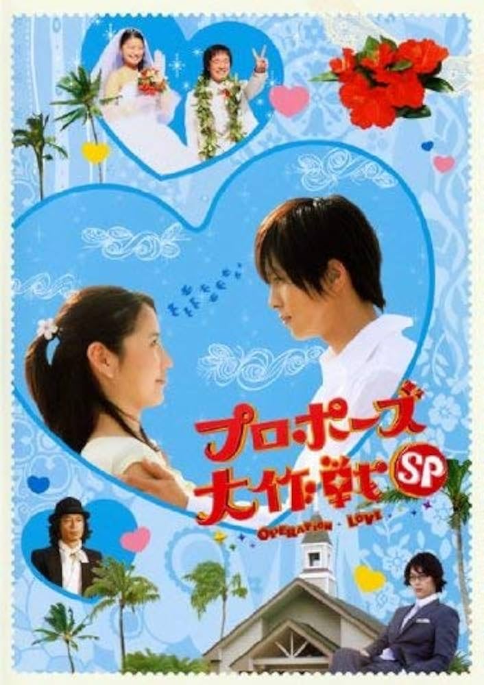 Amazon.co.jp: プロポーズ大作戦 スペシャル [レンタル落ち] : 山下