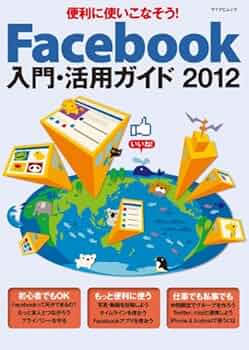 Facebook入門・活用ガイド 2012 （マイナビムック） | 東弘子 |本