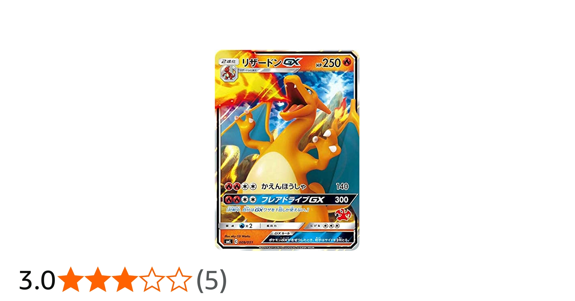 Amazon.co.jp: ポケモンカードゲーム SML 009/051 リザードンGX 炎