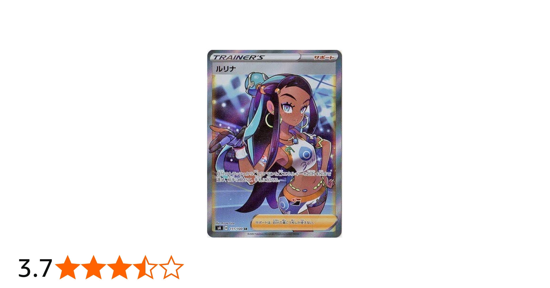 Amazon.co.jp: ポケモンカードゲーム PK-S4-111 ルリナ SR : ホビー