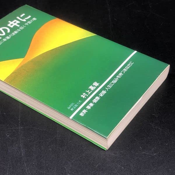 Amazon.co.jp: 希少激レア 村上嘉章 | 奇蹟の中に あなたの人生に幸運