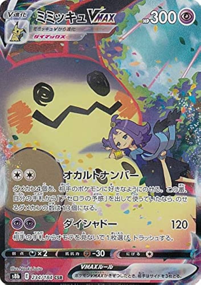 Amazon.co.jp: ポケモンカードゲーム S8b 234/184 ミミッキュVMAX 超