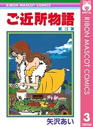 ご近所物語 1 (りぼんマスコットコミックスDIGITAL) | 矢沢あい | 少女