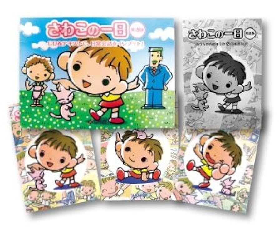 Amazon.co.jp: 七田式教材（しちだ） さわこの一日・英語版