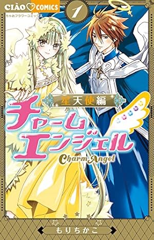 Amazon.co.jp: チャームエンジェル~星天使編~ (1) (ちゃおコミックス