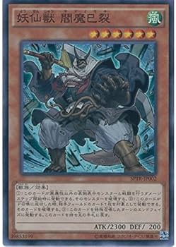 Amazon.co.jp: 遊戯王カード SPTR-JP002 妖仙獣 閻魔巳裂 スーパー