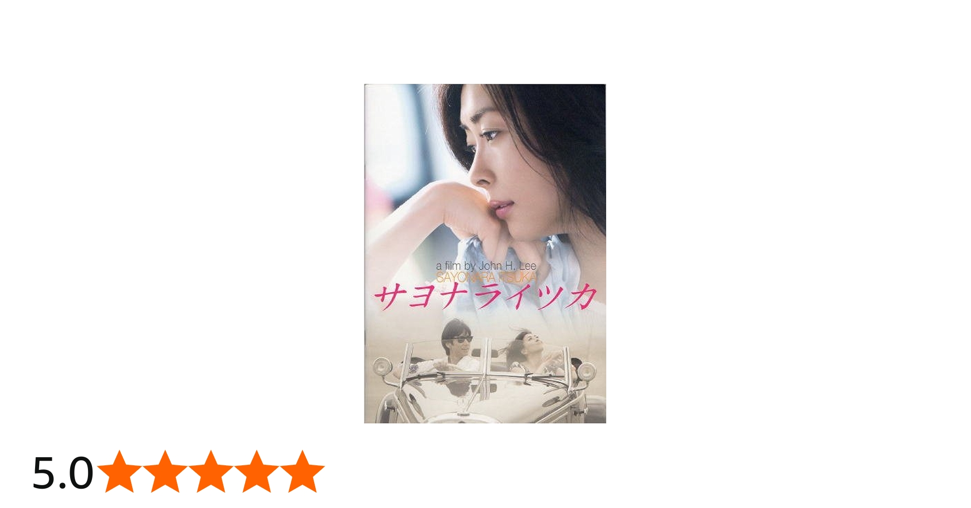 Amazon.co.jp: 映画パンフレット☆『サヨナライツカ』/中山美穂、西島