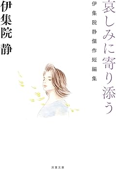 Amazon.co.jp: 哀しみに寄り添う 伊集院静傑作短編集 (双葉文庫 い 54