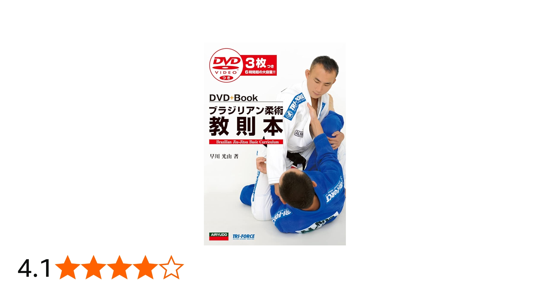 ブラジリアン柔術教則本 (DVD+Book) | 早川 光由 |本 | 通販 | Amazon